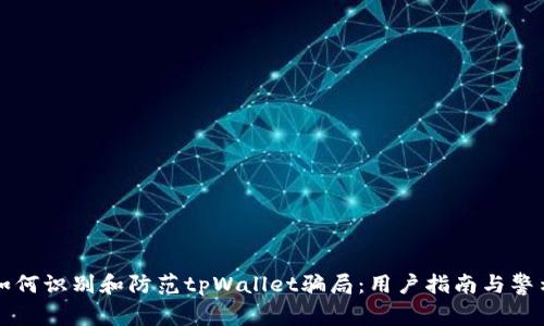 如何识别和防范tpWallet骗局：用户指南与警示