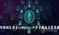 如何顺利迁移至tpWallet：一步步指南与实用技巧