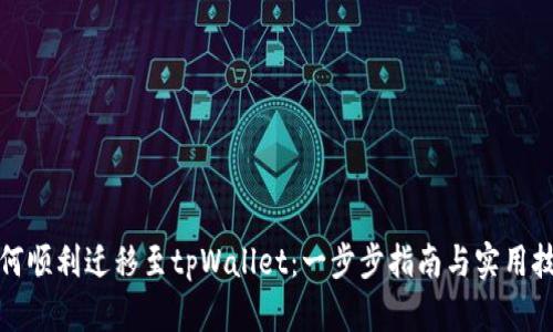 如何顺利迁移至tpWallet：一步步指南与实用技巧