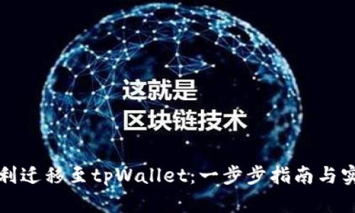 如何顺利迁移至tpWallet：一步步指南与实用技巧