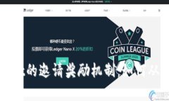 深入探讨tpWallet的邀请奖励机制：如何从中获取丰