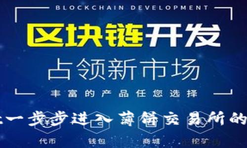 tpWallet一步步进入薄饼交易所的全面指南