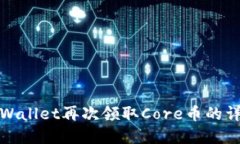 使用tpWallet再次领取Core币的详细指南