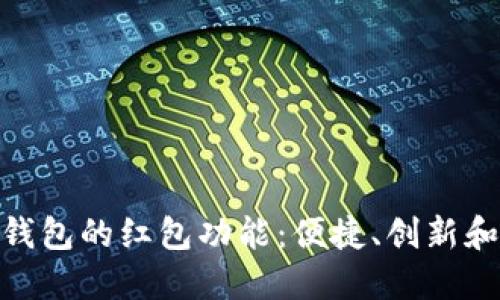 探索数字钱包的红包功能：便捷、创新和用户体验