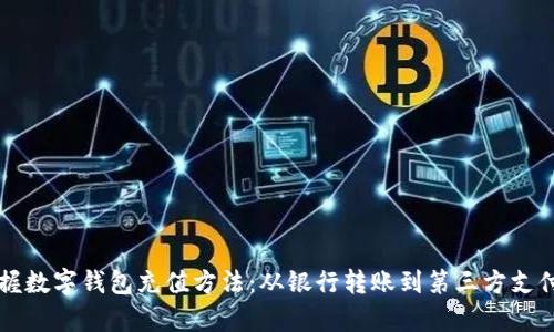 快速掌握数字钱包充值方法：从银行转账到第三方支付全解析