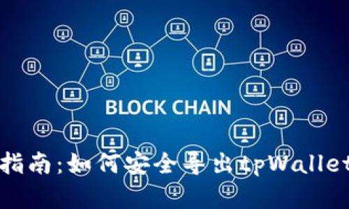 完整指南：如何安全导出tpWallet私钥