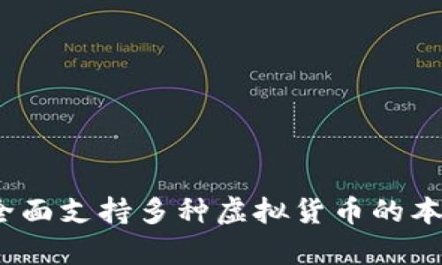 tpWallet汉化版：全面支持多种虚拟货币的本地化钱包解决方案