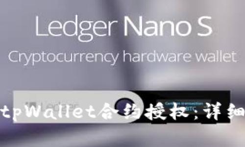 如何高效地取消tpWallet合约授权：详细步骤与实用建议