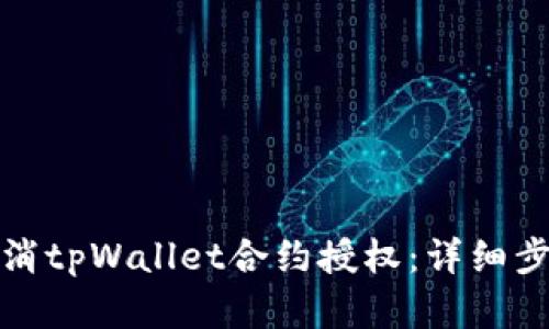 如何高效地取消tpWallet合约授权：详细步骤与实用建议