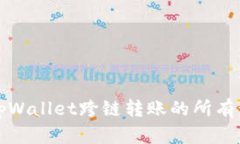 轻松掌握tpWallet跨链转账的所有步骤与技巧