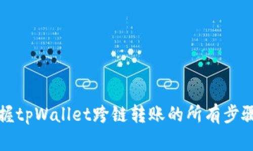 轻松掌握tpWallet跨链转账的所有步骤与技巧