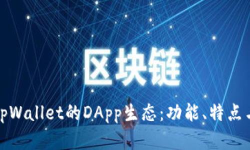 全面解析tpWallet的DApp生态：功能、特点与发展前景