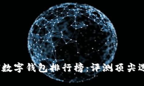 2023年KCASH数字钱包排行榜：评测顶尖选择与用户反馈