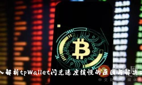 深入解析tpWallet闪兑速度缓慢的原因与解决方案
