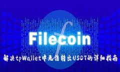 解决tpWallet中无法转出USDT的详细指南