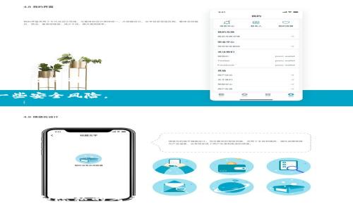 托管加密钱包是指由第三方服务提供商管理的数字资产钱包。在这种模式下，用户的加密货币私钥和钱包信息并不由用户自己保管，而是由托管服务提供商负责。这种方式既有其优缺点，也适合不同类型的用户需求。

### 托管加密钱包的定义

托管加密钱包（Custodial Crypto Wallet）是指一种选择将加密资产的管理与安全托付给专业服务商或机构的方式。用户在使用这种钱包时，虽然能够访问和控制自己的加密资产，但私钥及相关安全信息实则存储在能够进行一定范围内操作的服务商手中。

### 托管加密钱包的运作方式

托管加密钱包的运作机制较为简单。用户首先在选择的托管平台上注册账户，进行身份验证后，可以转账加密货币至该平台提供的地址。在进行交易、交易确认等任何与加密资产的管理相关的操作时，用户均需通过该平台进行，而平台则负责对用户资产的安全性进行保护。

### 托管加密钱包的优缺点

优点

1. **用户体验好**：对于新手用户而言，使用托管钱包的门槛较低，平台通常会提供的界面和操作流程，用户不需深究复杂的加密技术和安全措施。
2. **安全性**：大型和信誉良好的托管平台通常具备较强的安全措施。例如，他们会采用多种加密方式来保护用户资产，通常还会购买保险以应对潜在的安全漏洞。
3. **方便的交易**：许多托管钱包都集成了交易所功能，用户无需频繁进行转账，可直接在钱包内部进行交易。

缺点

1. **信任问题**：将私钥托付给第三方意味着用户需要对托管方有足够的信任，若平台发生安全问题，用户可能会面临资产损失。
2. **隐私问题**：托管方通常会收集用户的个人信息以满足合规要求，这在一定程度上影响了用户的隐私保护。
3. **费用问题**：部分托管钱包会收取交易或托管费用，长时间使用可能会增加用户的成本。

### 适合谁使用托管加密钱包

托管加密钱包特别适合以下类型的用户：

1. **新手用户**：对于不熟悉区块链技术和加密货币的用户，托管钱包因为用户友好的设计和简便操作，是入门的理想选择。
2. **频繁交易的投资者**：对于需要快速、便捷交易的用户，托管钱包可轻松集成交易功能，且交易速度较快。
3. **寻求安全托管的机构投资者**：对于一些高额资产的用户，利用信誉良好的托管平台进行资产管理，可规避一些安全风险。

### 如何选择托管加密钱包

在选择托管加密钱包时，可以考虑以下几个方面：

1. **安全性**：检查钱包的安全措施，包括多重签名、冷存储和保险政策。
2. **信任度**：选择市场信誉良好的托管服务提供商，查看其用户评价和过去的安全记录。
3. **费用透明**：确认所有相关费用，如交易、提现等费用，避免后续产生额外费用。
4. **客户服务**：选择提供良好客服支持的平台，以便在遇到问题时能够及时获得帮助。

### 总结

托管加密钱包在数字资产管理中满足了许多用户对于便利性和安全性的需求。然而，它也不可避免地带来了对于信任和隐私的考量。因此，在使用托管钱包时，用户需要在便利性与安全性之间找到平衡，同时认真选择合适的托管服务提供商。