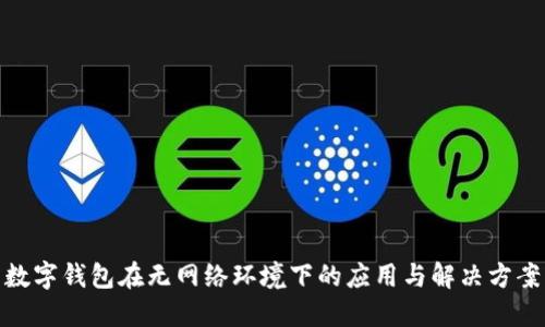 数字钱包在无网络环境下的应用与解决方案