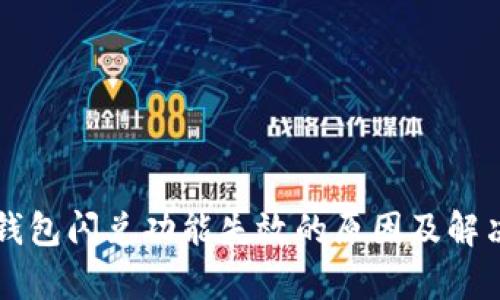 tpWallet钱包闪兑功能失效的原因及解决方法详解
