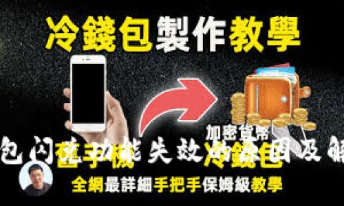 tpWallet钱包闪兑功能失效的原因及解决方法详解