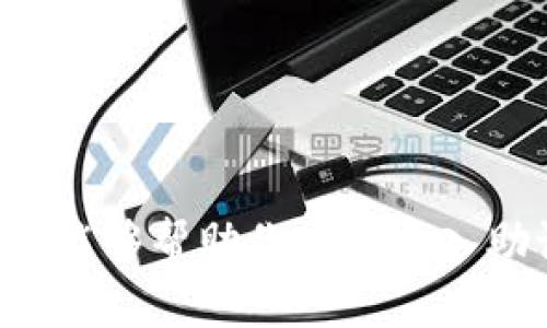   如何解决tpWallet助记词导入失败的问题：详细步骤与实用技巧 / 
 guanjianci tpWallet, 助记词, 导入失败, 加密货币 /guanjianci 

引言：tpWallet的基础与助记词的价值
随着加密货币逐渐成为主流投资选择，越来越多的用户开始关注如何安全地管理和存储他们的数字资产。tpWallet作为一款流行的加密货币钱包，提供了便捷的操作和安全的存储环境。助记词，又称恢复短语，是加密货币用户用于恢复钱包的重要工具。然而，在导入助记词的过程中，部分用户会遇到失败的情况，造成无法访问他们的资产。本文旨在全面分析tpWallet中助记词导入失败的原因及其解决方法，帮助用户有效地解决这一问题。

助记词的工作原理
助记词是一组随机生成的词汇，通常由12至24个词组成。这些单词是用来加密和恢复数字钱包的密钥。当用户创建tpWallet时，系统会自动生成助记词并提供给用户进行备份。正确输入这些助记词可以让用户在换设备或者重装软件后，随时恢复他们的钱包以及所有关联的加密资产。

导入失败的常见原因
助记词导入失败的情况可能由多种原因引起，这里总结了几个最常见的因素：
ul
    listrong助记词错误：/strong用户输入的助记词可能存在拼写错误、单词顺序错误或遗漏单词的情况。/li
    listrong助记词格式不匹配：/strong不同钱包使用不同的助记词生成标准，比如BIP39或BIP44标准。如果用户使用的是不兼容的助记词导入tpWallet，可能会导致失败。/li
    listrong软件版本问题：/strong不更新到最新版本的tpWallet可能会导致某些功能不兼容，包括助记词的导入。/li
    listrong网络连接问题：/strong在导入助记词时，需保持与网络的稳定连接，网络中断或不稳定也可能导致操作失败。/li
/ul

检查助记词的有效性
在解决导入失败的问题之前，首先需要确认助记词的准确性。以下是一些检查助记词有效性的步骤：
ol
    listrong逐字比对：/strong将你的助记词与原本生成时的短语逐字比对，确保没有拼写错误，单词完全一致。/li
    listrong确认单词顺序：/strong助记词的顺序至关重要，任何单词顺序的错误都可能导致恢复失败。/li
    listrong使用助记词检查工具：/strong可以在网上找到一些第三方工具，用以验证助记词的有效性，但请确保使用可信赖的网站。/li
/ol

解决导入失败的方法
如果确认助记词没有问题但仍然无法导入，用户可以按照以下步骤进行解决：
h4步骤一：更新tpWallet应用/h4
确保你的tpWallet应用是最新版本。开发者常常会发布更新，以解决潜在的bug和提升兼容性。你可以前往应用商店检查更新情况。

h4步骤二：重启设备/h4
有时候，简单的重启设备可以解决许多技术问题，重新加载系统或清理临时文件缓存，有助于减少导入失败的风险。

h4步骤三：检查网络连接/h4
确保你的设备与互联网连接稳定，在尝试导入助记词之前，可以重启路由器或切换网络，以保证连接流畅。

h4步骤四：替换导入方式/h4
如果使用手动输入的方式仍然失败，可以尝试使用复制粘贴的方式导入助记词，以减少人为输入错误的可能性。需要注意的是，在复制时确保没有多余的空格或字符。

更改助记词来源的风险
如果以上步骤依然未能解决问题，用户需要小心慎重地考虑更换助记词的来源。要确保新助记词的安全性和有效性。之前在不安全的环境下生成的助记词可能导致严重的资产损失。一定要在信任的网络和设备环境中操作，确保业务安全。

技术支持与社区资源
如果经过多次尝试仍未能成功导入助记词，用户可以考虑寻求官方技术支持。通常，tpWallet的服务团队会提供24小时的支持服务，用户可以通过应用内提交问题或访问其官方网站获取更多帮助。
此外，社区也可以是一个不可忽视的资源。在加密货币领域，各大论坛、社交媒体群组以及Telegram频道上有很多用户交流经验和问题，往往能得到有效的建议或解决方案。

预防助记词导入失败的策略
为了减少将来导入助记词时可能出现的问题，用户可以考虑以下预防措施：
ul
    listrong定期备份：/strong将助记词安全存储在多个地方，而不是仅依赖于一份备份。/li
    listrong保持软件更新：/strong定期检查tpWallet的更新，保持最新版本可减少多种潜在问题。/li
    listrong使用兼容工具：/strong在使用不同钱包时，注意使用兼容的标准，以避免助记词格式不匹配的问题。/li
/ul

总结
tpWallet的助记词导入失败虽然是一种常见的问题，但只要采取适当的检查与解决步骤，就能够有效地恢复钱包访问。理解助记词的来源、更新应用以及保持网路稳定是避免问题发生的关键。通过本指南，希望能够帮助你成功导入助记词，保障你的数字资产安全。