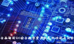 全面解析QC安全数字资产钱包的功能与优势