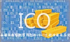 全面解析极客数字钱包的USDT支持功能及其优势