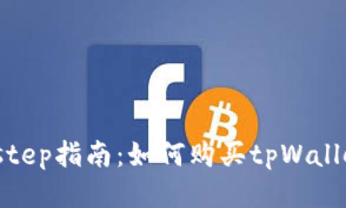 step-by-step指南：如何购买tpWallet私募份额