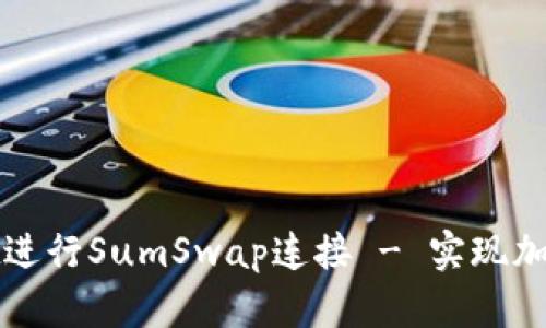 如何通过tpWallet进行SumSwap连接 - 实现加密货币的便捷交换