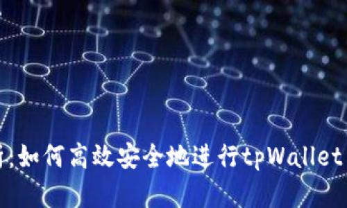 全面解析：如何高效安全地进行tpWallet出金操作