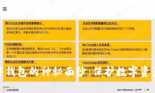 揭开加密硬件钱包的神秘面纱：保护数字资产的安全之道