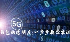 如何设置数字钱包的透明度：一步步教你实现资