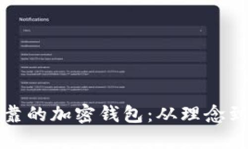 如何构建安全可靠的加密钱包：从理念到实现的全面指南