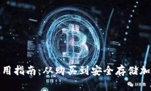 加密硬件钱包使用指南：从购买到安全存储加密货币的全流程