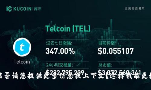 很抱歉，您提到的“creo”和“tpWallet”让我有些困惑，能否请您提供更多信息或上下文？这样我能更好地理解您的问题并给出相关的建议或解决方案。谢谢！