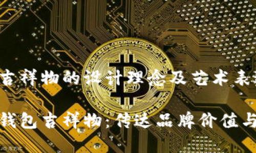 数字钱包吉祥物的设计理念及艺术表达

探索数字钱包吉祥物：传达品牌价值与用户情感