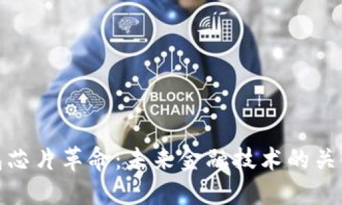 数字钱包芯片革命：未来金融技术的关键参与者