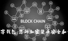 探秘Tokneim数字钱包：您的加密货币安全和便利的