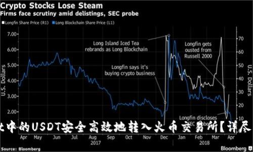 如何将TPWallet中的USDT安全高效地转入火币交易所？详尽步骤与注意事项