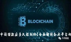 数字钱包申请借款后多久能到账？全面解析各大