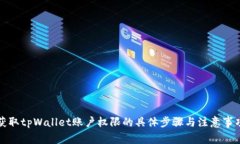 获取tpWallet账户权限的具体步骤与注意事项