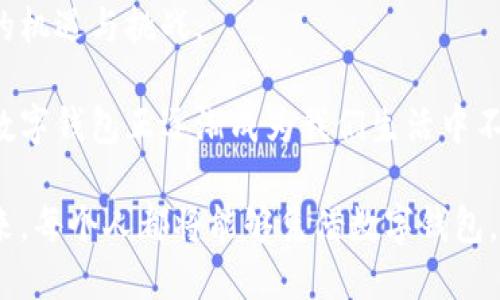 数字钱包如何成为区块链技术的桥梁，实现安全便捷的数字资产管理

数字钱包, 区块链, 数字资产, 安全管理/guanjianci

引言：数字钱包与区块链的关系
在当今的数字经济快速发展的背景下，数字钱包的普及程度和应用范围日益扩展。作为一种便捷的数字资产管理工具，数字钱包的功能和性质与区块链技术密不可分。数字钱包不仅仅是保存和转账数字资产的工具，更是连接用户和区块链网络的重要桥梁。了解数字钱包如何与区块链技术相结合，有助于我们把握未来金融科技的发展趋势。

第一部分：数字钱包的基本概念与功能
数字钱包是一种电子设备或在线服务，允许用户存储、接收和发送数字货币。根据其技术实现方式，可以分为热钱包和冷钱包两类。热钱包是指常常连接互联网的数字钱包，如手机App和在线账户；而冷钱包则是指不与互联网连接，通常以硬件设备或纸质格式存在的储存方式。br数字钱包的具体功能还包括：
ul
    li资产管理：数字钱包帮助用户集中管理多种数字货币，包括比特币、以太坊等。/li
    li快速转账：用户可以迅速将数字资产转账给其他用户，几乎没有时间延迟。/li
    li多重签名：提升安全性，确保无多方同意无法进行转账。/li
    li交易记录：自动记录所有的交易历史，方便用户查看和管理。/li
/ul

第二部分：区块链技术的核心特点
区块链是一种分布式账本技术，其核心特性包括去中心化、不可篡改性和透明性。去中心化的特性使得区块链不依赖于单一的中央控制机构，而是由网络中的多个节点共同维护，提升了系统的安全性和信任度。而不可篡改性确保了数据在存储和传输过程中不被随意更改，从而保护了用户的资产安全。此外，区块链的透明性则赋予所有参与者查看交易记录的权利，大大降低了欺诈风险。

第三部分：数字钱包如何依赖区块链技术
数字钱包的功能得以实现，离不开区块链的支撑。所有的数字资产交易都记录在区块链上，用户在发起转账时，数字钱包会将交易信息发送到区块链网络，通过智能合约进行验证和执行。以下是几个数字钱包依赖区块链技术的典型场景：
ul
    li存储私钥：数字钱包通过使用区块链技术存储和管理用户的私钥，保护用户的资产安全。/li
    li交易验证：用户的转账需要经过区块链网络的确认，利用去中心化的验证机制确保交易的合法性。/li
    li资产转移记录：所有的交易过程都会被记录在区块链上，形成永恒的交易历史，随时可以追溯。/li
/ul

第四部分：数字钱包在区块链应用中的重要性
数字钱包的普及为区块链的应用奠定了基础。随着数字货币和区块链技术的逐渐被认可，数字钱包成为了用户参与数字经济的入口。具体来说，数字钱包的角色包括：
ul
    li易用性：数字钱包以用户友好的界面设计，使得区块链的使用门槛降低，促进了大众的接受与参与。/li
    li安全性：由于数字钱包具备多种加密技术和安全机制，用户可以放心管理自己的数字资产，降低骗取风险。/li
    li创新性：随着DeFi（去中心化金融）、NFT（非同质化代币）等新兴应用的涌现，数字钱包不断扩展其功能，适应各种新的区块链场景。/li
/ul

第五部分：未来展望：数字钱包与区块链的融合发展
数字钱包和区块链的结合不仅仅是功能上的互补，更是未来金融科技发展的必然趋势。在数字化转型加速的今天，预计将会有更多的创新型数字钱包出现在市场上，它们将更好地支持用户在多种金融环境中的需求。同时，区块链技术的不断演进也会推动数字钱包进行更新换代，从而提供更为安全、高效的数字资产管理服务。

结论：拥抱数字钱包与区块链的未来
在数字货币大潮的推动下，数字钱包逐渐成为了连接传统金融与区块链技术的关键工具。它们不仅让用户能够便捷地管理和转移数字资产，还反映了金融科技未来的发展潜力。通过深入了解数字钱包在区块链智能合约、交易验证及资产管理中的角色，我们将更好地迎接未来的数字经济时代。 

同时，在技术持续进步的背景下，用户的安全意识和金融素养也需要不断提升。在未来的发展中，唯有建立全面的理解和信任，才能真正地把握住数字钱包与区块链结合所带来的机遇与挑战。 

随着技术的不断演进，数字钱包的功能定会更加丰富，人们对数字资产的管理也将变得愈加便捷和安全。无论是作为小额消费的支付工具，还是作为存储数字资产的安全仓库，数字钱包正逐渐成为我们生活中不可或缺的一部分。 

综上所述，数字钱包与区块链不再是相互独立的个体，而是密不可分的整体。通过深化对二者关系的理解，用户能够更好地参与和适应这场数字金融革命带来的巨大变革。在未来，每个人都将能够凭借数字钱包，畅游在区块链构建的广阔水域中，探索更多潜在的机会和创新。