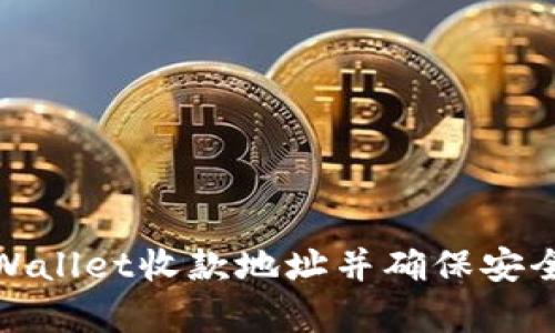 如何激活tpWallet收款地址并确保安全性和实用性