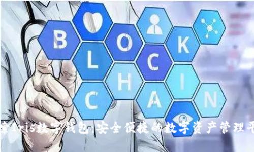探索Iris数字钱包：安全便捷的数字资产管理平台