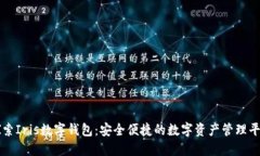 探索Iris数字钱包：安全便捷的数字资产管理平台