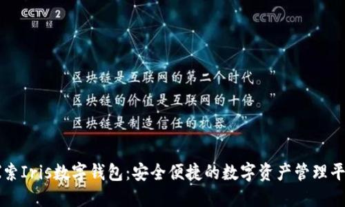 探索Iris数字钱包：安全便捷的数字资产管理平台