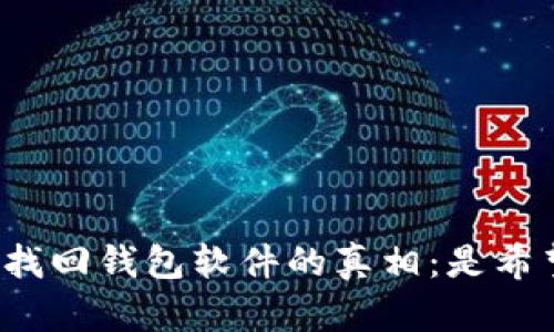 揭秘区块链找回钱包软件的真相：是希望还是骗局？