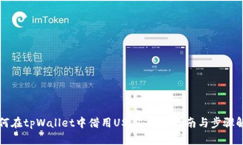如何在tpWallet中借用USDT：详细指南与步骤解析