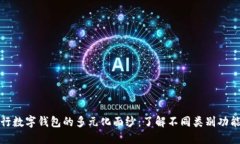 揭开交行数字钱包的多元化面纱：了解不同类别