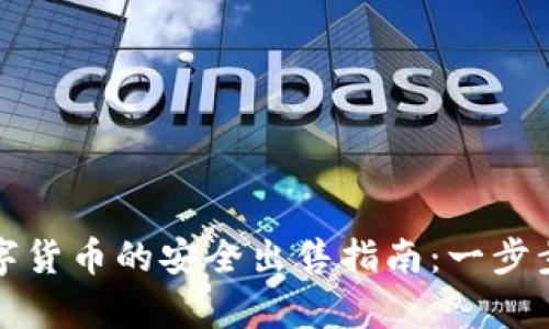 tpWallet上数字货币的安全出售指南：一步步教你轻松变现