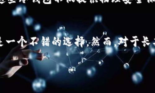 jiaotitletpWallet：深入解析这款数字货币钱包的冷钱包特性/jiaotitle  
tpWallet, 冷钱包, 数字货币, 钱包安全/guanjianci  

什么是冷钱包？  
在讨论tpWallet是否属于冷钱包之前，我们先来了解一下什么是冷钱包。冷钱包是一种不直接连接互联网的钱包形式，通常用于存储数字货币。由于其与网络完全隔离，冷钱包被认为是相对安全的，因为其不易受到网络攻击和黑客入侵的威胁。  

tpWallet的主要特性  
tpWallet是一款进入市场不久的数字货币钱包，虽然没有过多的历史数据，但其功能性和技术架构使其在用户群中逐渐获得了关注。tpWallet为用户提供了多种加密货币的支持，包括比特币、以太坊等，这使得它在多元化存储方面具备了优势。  

tpWallet的安全性分析  
安全性是数字钱包用户最为关注的，而tpWallet在这一点上做了多方面的考虑。tpWallet采用了多重加密技术，这意味着即便黑客企图攻击，获取用户的私钥和钱包信息也并非易事。此外，tpWallet还提供了备份和恢复选项，用户可以通过助记词轻松恢复访问。  

tpWallet是否为冷钱包？  
针对tpWallet是否属于冷钱包的问题，答案并不是那么简单。tpWallet主要是一款热钱包，这也意味着它虽然具备一定的安全性，但仍然保持在线状态，以便随时支持交易和资产管理。这种设计让用户可以方便的进行快速交易，但也相对提高了被攻击的风险。  
冷钱包和热钱包的选择通常基于用户的需求。如果用户主要进行长时间储存，那么冷钱包无疑是更佳选择；而如果用户更倾向于频繁交易，热钱包则提供了便利。  

tpWallet的用户体验  
除了安全性，用户体验对于tpWallet的评价也是一个重要方面。tpWallet的界面设计，使得不管是初学者还是有经验的用户都能轻松上手。用户可以方便地进行货币之间的转换，并且在交易历史方面， tpWallet也提供了详细的数据记录。  

tpWallet的优缺点总结  
在使用tpWallet的过程中，用户可能会遇到一些优缺点：  

ul  
  listrong优点：/strong功能强大，支持多种货币，界面友好，安全性高；/li  
  listrong缺点：/strong作为热钱包，安全性相较于冷钱包略逊一筹，保持在线状态可能会引发一定的风险。/li  
/ul  

如何安全使用tpWallet  
对于那些希望使用tpWallet但又担心安全性问题的用户，可以采取一些安全措施。首先，用户应定期更新应用程序以防止安全漏洞。其次，建议使用强密码和双因素身份验证。此外，避免在公共Wi-Fi环境下进行交易，以降低潜在的风险。  

不容忽视的冷钱包选择  
如果你对冷钱包的安全性特别看重，那么市场上有许多优秀的冷钱包可供选择。硬件钱包如Ledger和Trezor等，都被认为是较为安全的选择。这些冷钱包不仅提供物理安全保护，而且针对私钥管理提供了更高的可靠性。  

总结  
总的来说，tpWallet是一款适合日常交易的热钱包，它具备多种货币支持和良好的用户体验。如果用户的主要目标是频繁交易，tpWallet无疑是一个不错的选择。然而，对于长期储存和高安全性需求的用户来说，传统的冷钱包或许更能满足其需求。在选择钱包时，了解不同钱包的特性以及自己的需求是至关重要的。  

在加密货币的多变市场中，安全与便捷总是需要平衡的，只有根据自身的实际情况，才能选择到合适的钱包，从而在这个领域内实现安全投资。